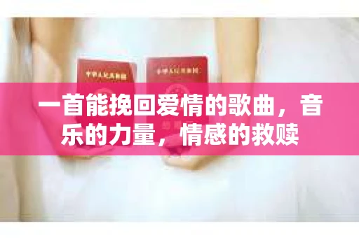 一首能挽回爱情的歌曲，音乐的力量，情感的救赎