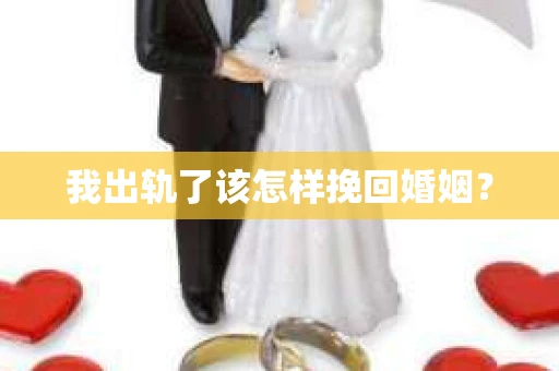 我出轨了该怎样挽回婚姻？