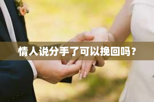 情人说分手了可以挽回吗？