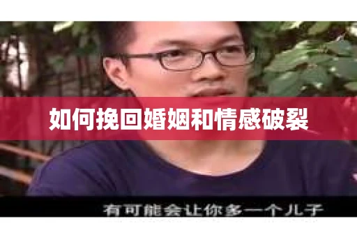 如何挽回婚姻和情感破裂