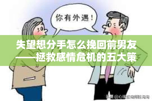 失望想分手怎么挽回前男友——拯救感情危机的五大策略