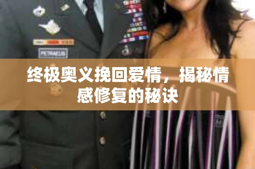 终极奥义挽回爱情，揭秘情感修复的秘诀