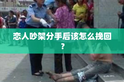 恋人吵架分手后该怎么挽回？