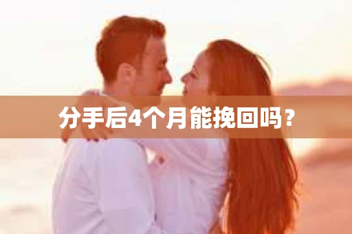 分手后4个月能挽回吗？