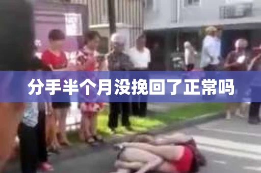 分手半个月没挽回了正常吗