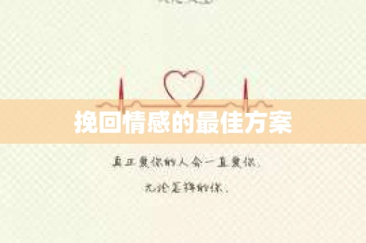 挽回情感的最佳方案