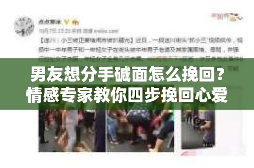 男友想分手碱面怎么挽回？情感专家教你四步挽回心爱的人
