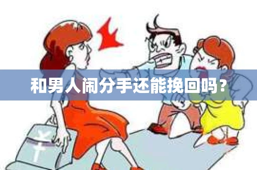 和男人闹分手还能挽回吗？