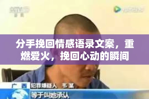 分手挽回情感语录文案,重燃爱火,挽回心动的瞬间 分手挽回情感语录文案,重燃爱火,挽回心动的瞬间