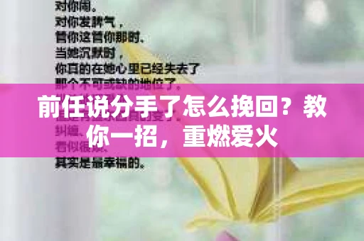 前任说分手了怎么挽回？教你一招，重燃爱火