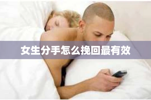 女生分手怎么挽回最有效