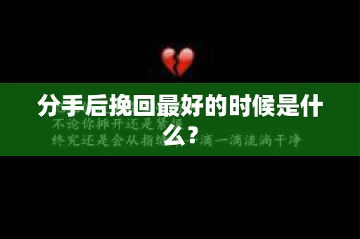 分手后挽回最好的时候是什么？