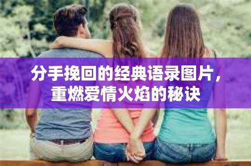分手挽回的经典语录图片，重燃爱情火焰的秘诀