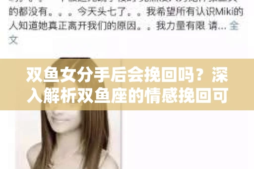 双鱼女分手后会挽回吗？深入解析双鱼座的情感挽回可能性