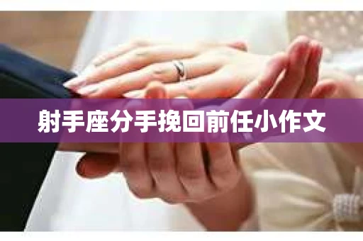 射手座分手挽回前任小作文