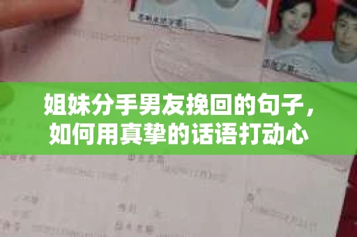姐妹分手男友挽回的句子，如何用真挚的话语打动心