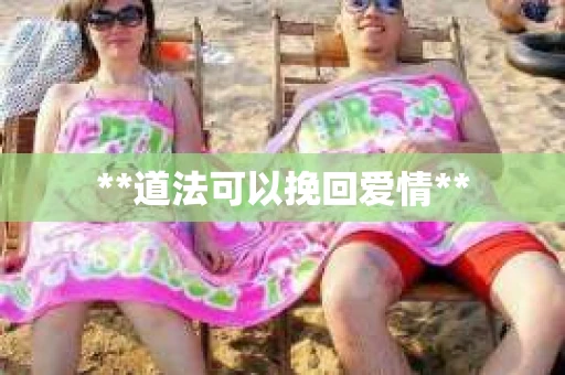 **道法可以挽回爱情**
