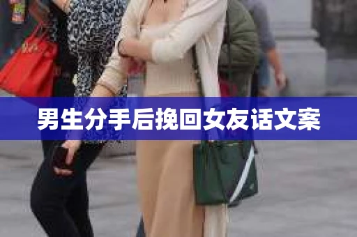 男生分手后挽回女友话文案