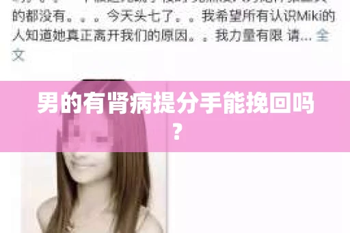 男的有肾病提分手能挽回吗？