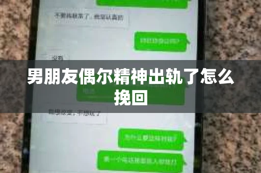 男朋友偶尔精神出轨了怎么挽回