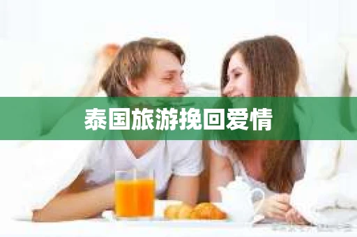 泰国旅游挽回爱情