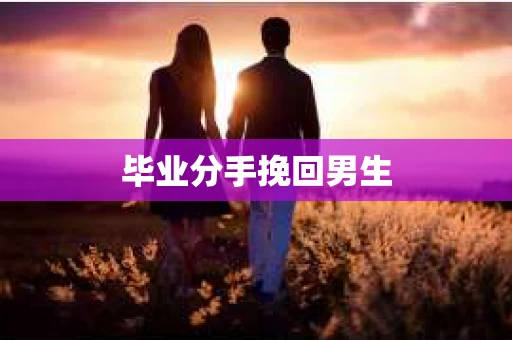 毕业分手挽回男生