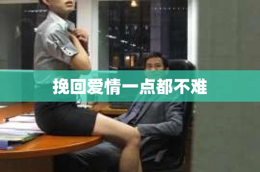 挽回爱情一点都不难
