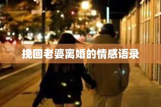 挽回老婆离婚的情感语录