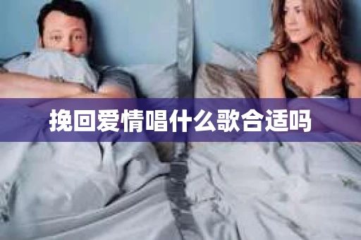 挽回爱情唱什么歌合适吗