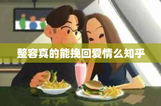 整容真的能挽回爱情么知乎