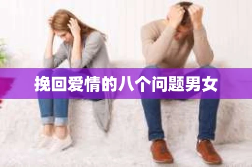 挽回爱情的八个问题男女