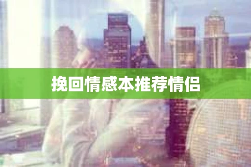 挽回情感本推荐情侣