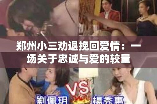 郑州小三劝退挽回爱情：一场关于忠诚与爱的较量