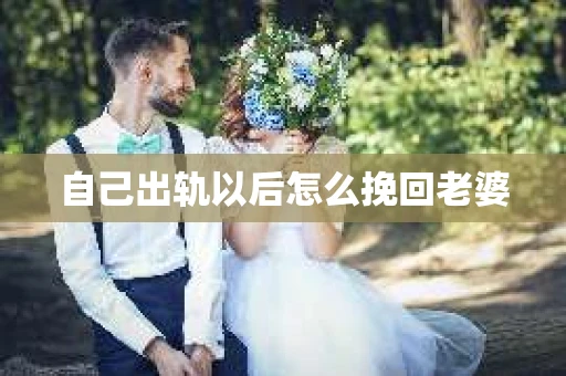 自己出轨以后怎么挽回老婆