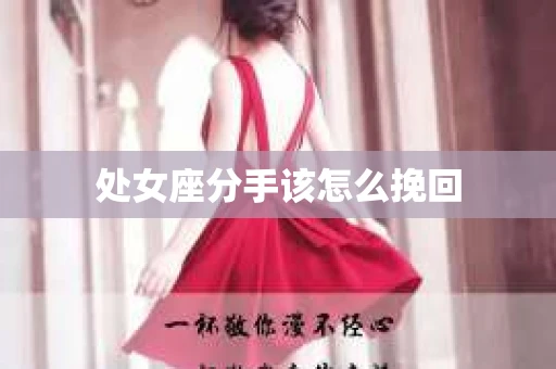 处女座分手该怎么挽回