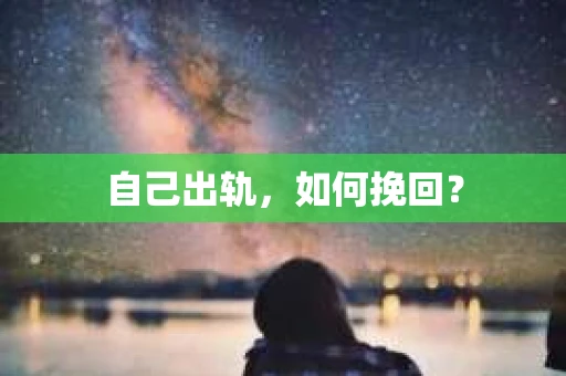 自己出轨，如何挽回？