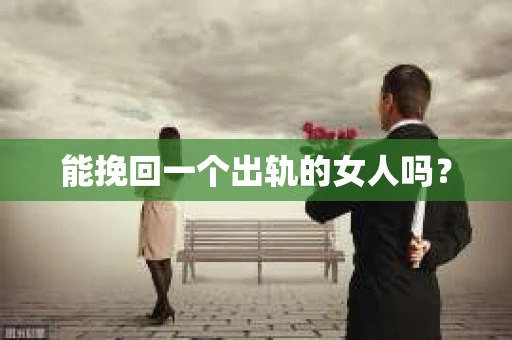 能挽回一个出轨的女人吗？