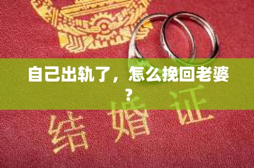 自己出轨了，怎么挽回老婆？