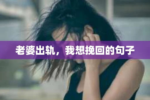 老婆出轨，我想挽回的句子