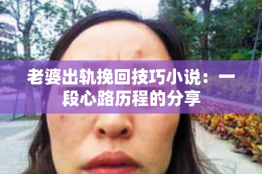 老婆出轨挽回技巧小说：一段心路历程的分享