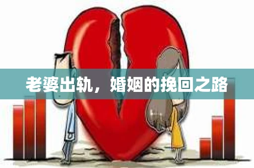 老婆出轨，婚姻的挽回之路