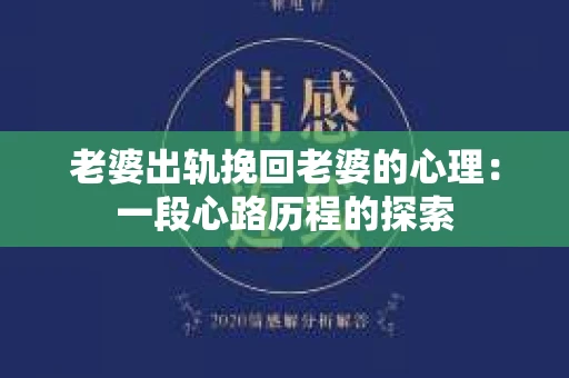 老婆出轨挽回老婆的心理：一段心路历程的探索