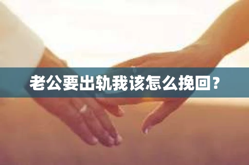老公要出轨我该怎么挽回？