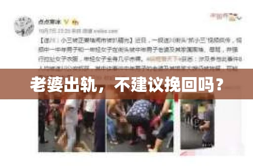 老婆出轨，不建议挽回吗？