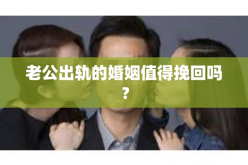 老公出轨的婚姻值得挽回吗？