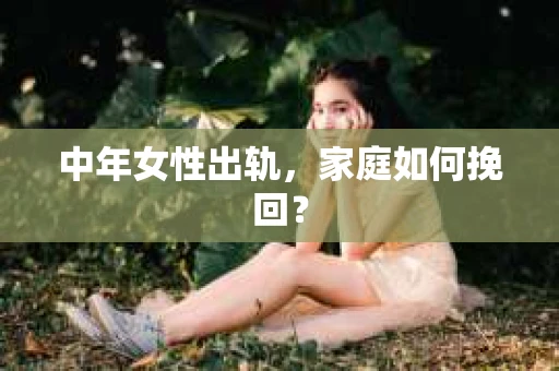 中年女性出轨，家庭如何挽回？