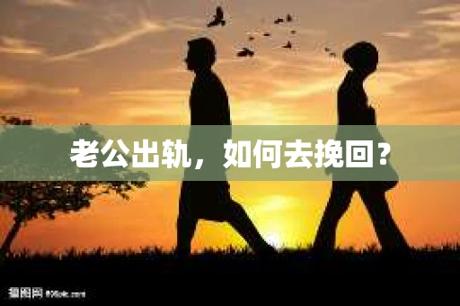 老公出轨，如何去挽回？