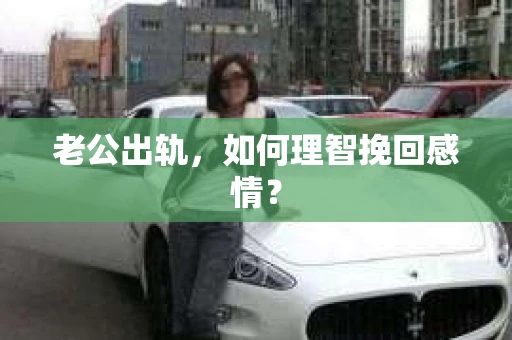 老公出轨，如何理智挽回感情？