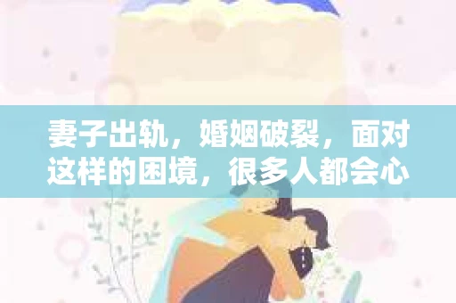 妻子出轨，婚姻破裂，面对这样的困境，很多人都会心生疑惑：妻子出轨离婚，怎样挽回？在这个问题上，没有一劳永逸的答案，但我们可以从多个角度来探讨这个问题，希望能给你带来一些启示。