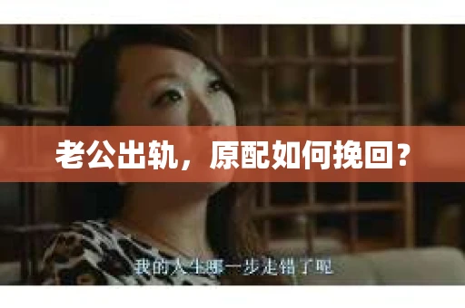 老公出轨，原配如何挽回？